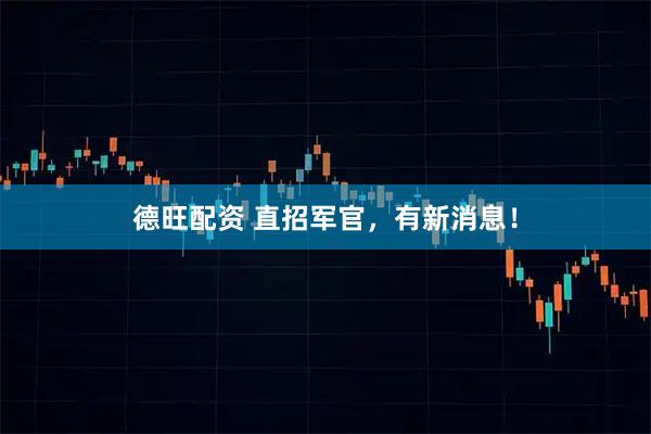 德旺配资 直招军官，有新消息！